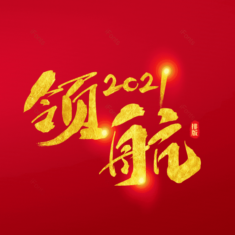 艺术字图片,书法字元素,毛笔字PNG,免抠素材
